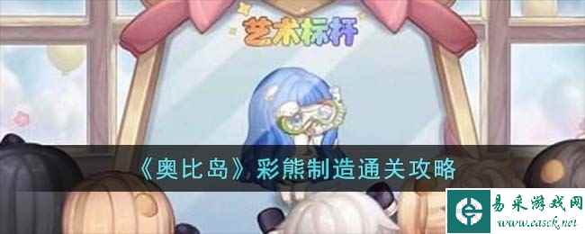 《奥比岛》彩熊制造通关攻略