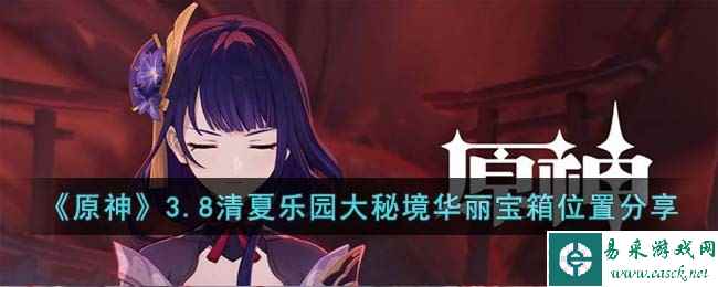 《原神》3.8清夏乐园大秘境华丽宝箱位置分享