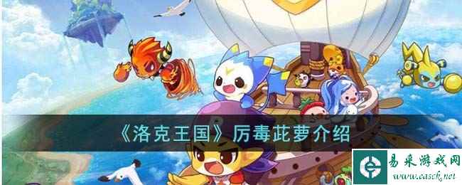 《洛克王国》厉毒茈萝介绍