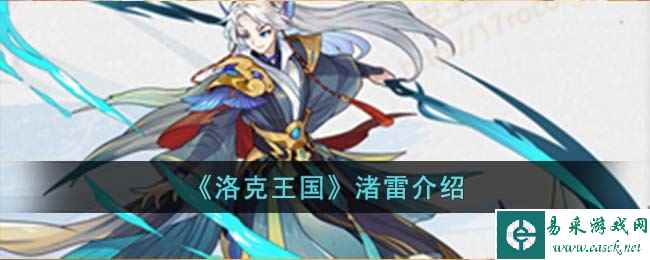 《洛克王国》渚雷介绍