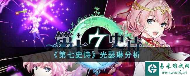 《第七史诗》光瑟琳分析