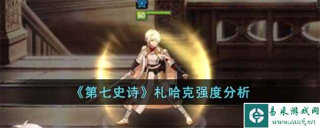 《第七史诗》札哈克强度分析