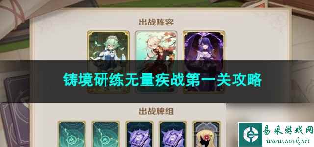 原神铸境研练无量疾战第一关攻略