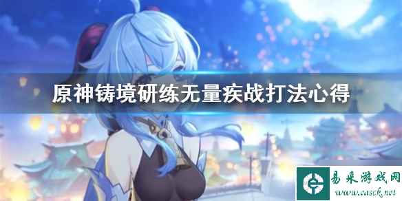 《原神》铸境研练无量疾战打法心得 想知道活动怎么完成戳这里