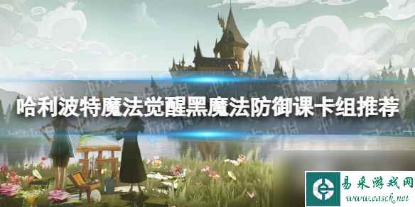 哈利波特魔法觉醒黑魔法防御课卡组推荐