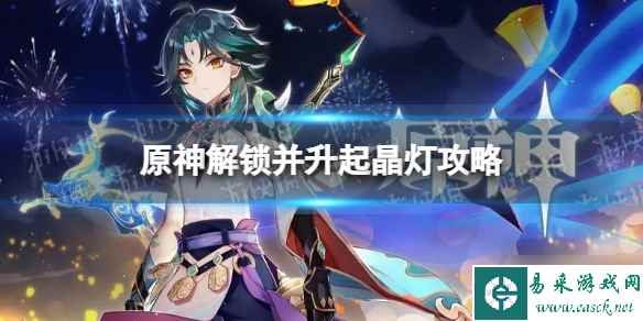 《原神》解锁并升起晶灯怎么做？ 解锁并升起晶灯攻略大放送