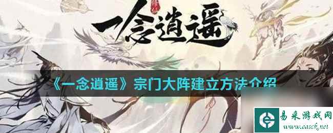 《一念逍遥》宗门大阵建立方法介绍