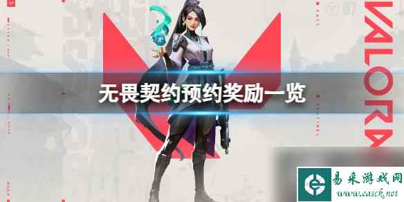 《无畏契约》公测预约有什么奖励？预约奖励一览