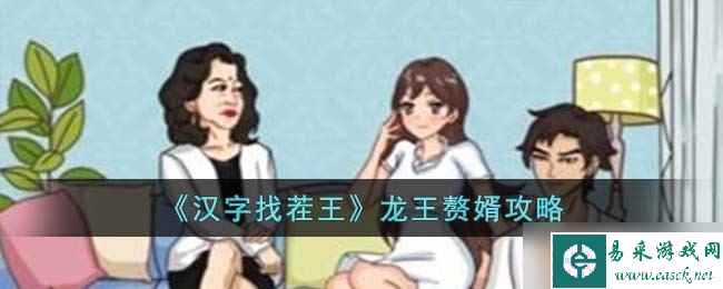 汉字找茬王龙王赘婿怎么过-龙王赘婿攻略