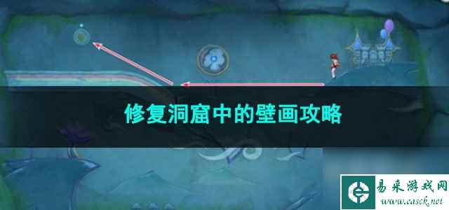 原神修复洞窟中的壁画攻略