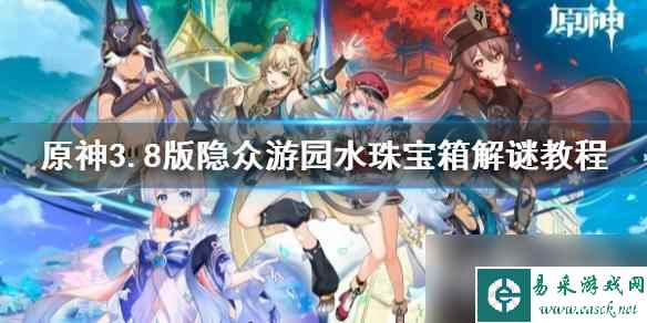 《原神》3.8版隐众游园水珠宝箱解谜教程 挑战怎么玩？