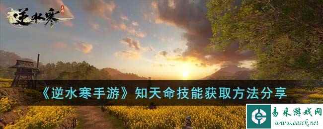《逆水寒手游》知天命技能获取方法分享
