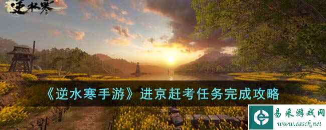《逆水寒手游》进京赶考任务完成攻略