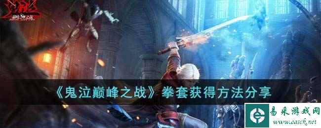 《鬼泣巅峰之战》拳套获得方法分享