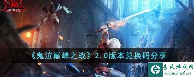 《鬼泣巅峰之战》2.0版本兑换码分享