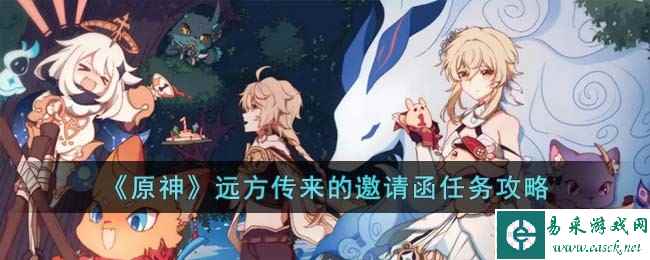 《原神》远方传来的邀请函任务攻略