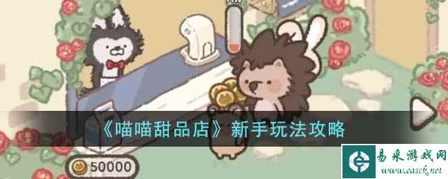 《喵喵甜品店》新手玩法攻略