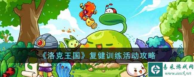 《洛克王国》复健训练活动攻略