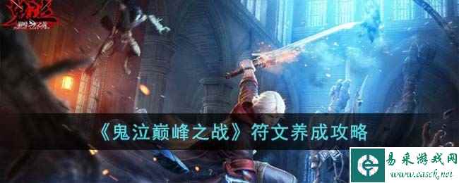 《鬼泣巅峰之战》符文养成攻略