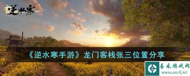 《逆水寒手游》龙门客栈张三位置分享