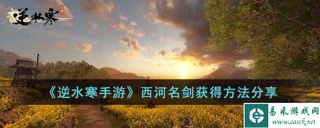 《逆水寒手游》西河名剑获得方法分享