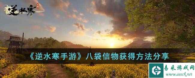《逆水寒手游》八袋信物获得方法分享