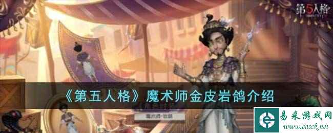 《第五人格》魔术师金皮岩鸽介绍