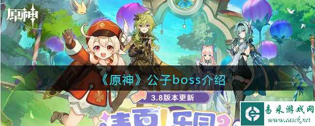 《原神》公子boss介绍