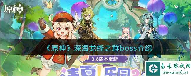 《原神》深海龙蜥之群boss介绍