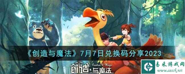 《创造与魔法》7月7日兑换码分享2023