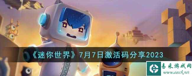 《迷你世界》7月7日激活码分享2023