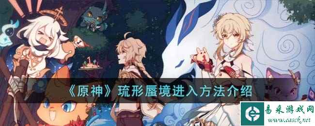 《原神》琉形蜃境进入方法介绍