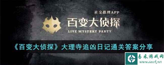 《百变大侦探》大理寺追凶日记通关答案分享