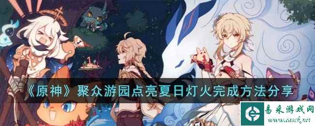 《原神》聚众游园点亮夏日灯火完成方法分享
