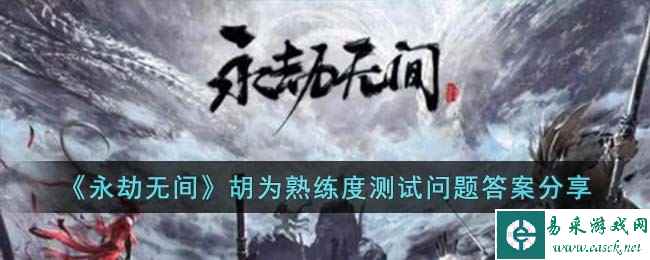《永劫无间》胡为熟练度测试问题答案分享