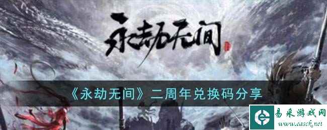 《永劫无间》二周年兑换码分享
