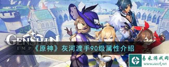 《原神》灰河渡手90级属性介绍