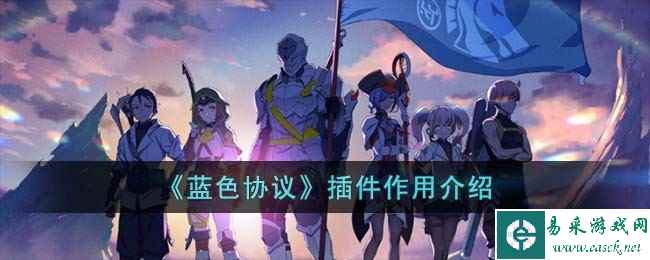 《蓝色协议》插件作用介绍