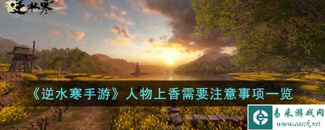 《逆水寒手游》人物上香需要注意事项一览
