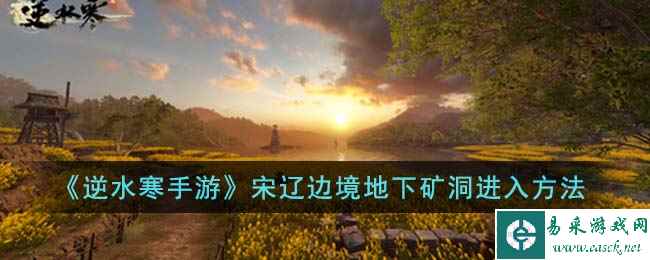 《逆水寒手游》宋辽边境地下矿洞进入方法