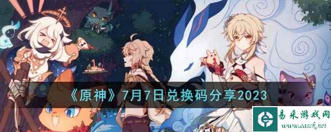 《原神》7月7日兑换码分享2023