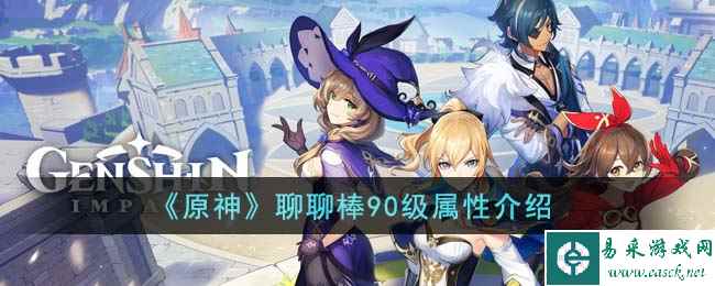 《原神》聊聊棒90级属性介绍
