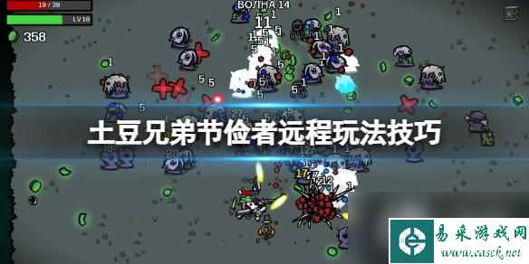 《土豆兄弟》节俭者用什么武器好？节俭者远程玩法技巧