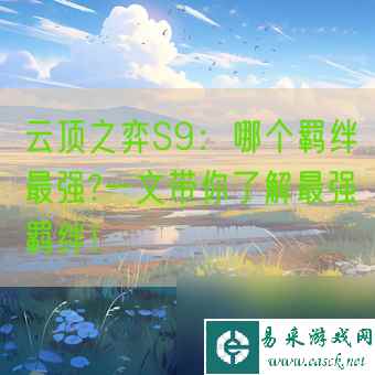 云顶之弈S9：哪个羁绊最强?一文带你了解最强羁绊！