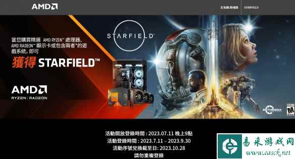AMD推出买CPU/显卡送《星空之地》活动!XGP笑而不语