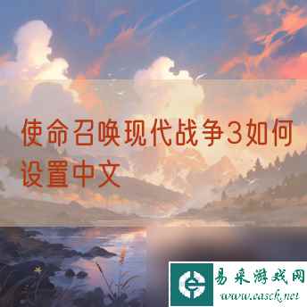 使命召唤现代战争3如何设置中文
