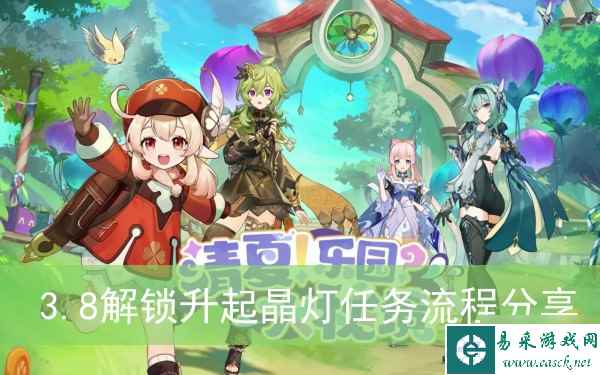 《原神》3.8解锁升起晶灯任务流程分享