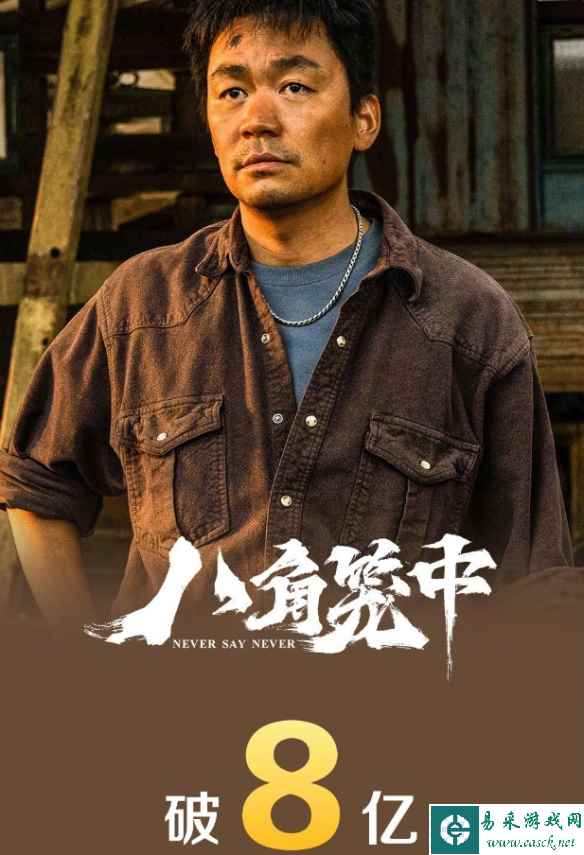 王宝强执导并主演！电影《八角笼中》票房突破8亿元