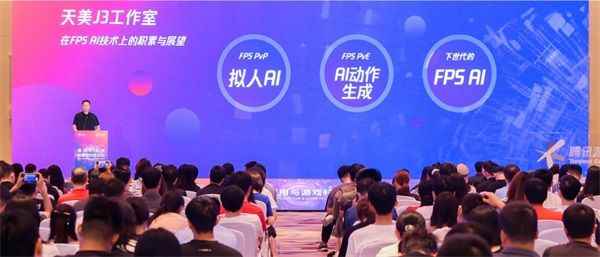 天美J3工作室亮相WAIC 2023，共话FPS游戏AI技术与跨领域科创应用