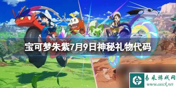 《宝可梦朱紫》7月9日神秘礼物代码分享 7月9日礼物代码是什么？